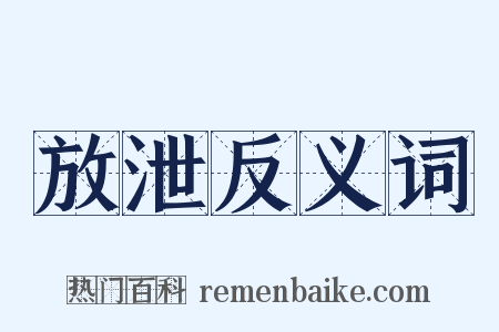 放泄反义词是什么意思的图片